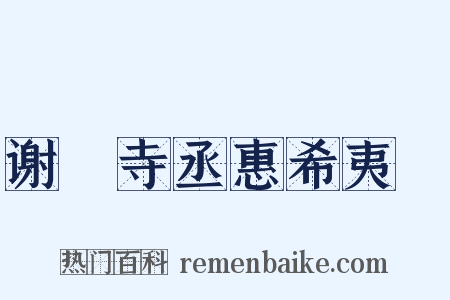 谢寗寺丞惠希夷罇是什么意思的图片